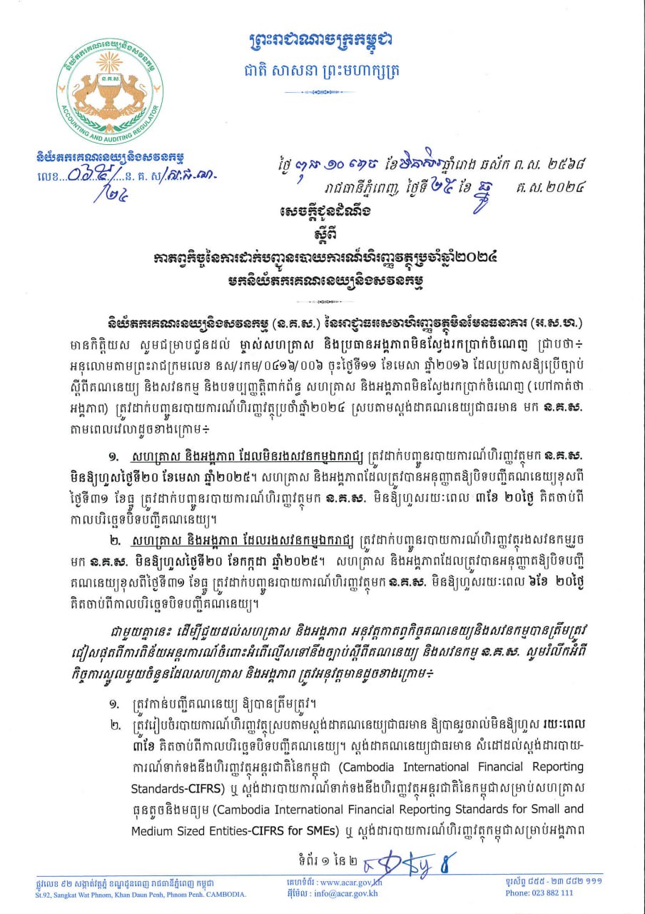 កាតព្វកិច្ចនៃការដាក់បញ្ជូនរបាយការណ៍ហិរញ្ញវត្ថុប្រចាំឆ្នាំ២០២៤