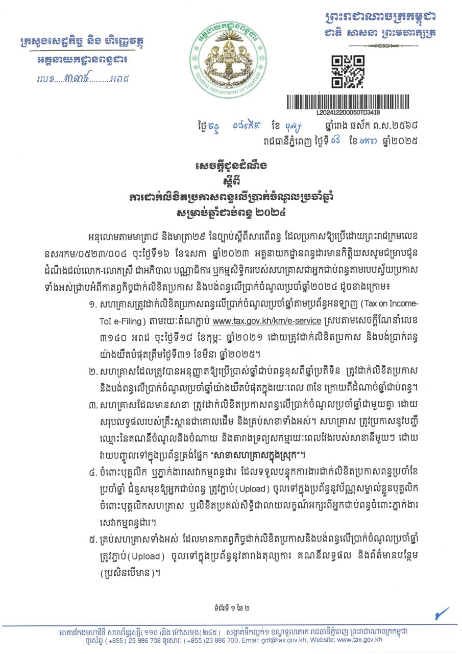 សេចក្តីជូនដំណឹង ស្តីពី ការដាក់លិខិតប្រកាសពន្ធលើប្រាក់ចំណូលប្រចាំឆ្នាំ សម្រាប់ឆ្នាំជាប់ពន្ធ ២០២៤